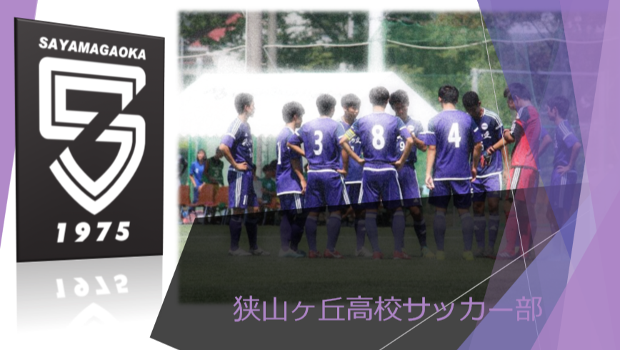 サッカー部 狭山ヶ丘高等学校 同付属中学校