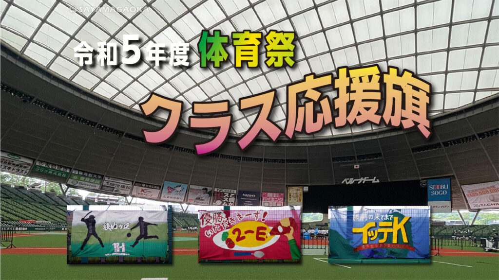 2023年度体育祭「クラス応援旗」一挙公開！ – 狭山ヶ丘高等学校・同付属中学校