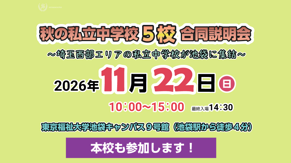 「秋の私立中学校5校合同相談会」に参加します。の外観
